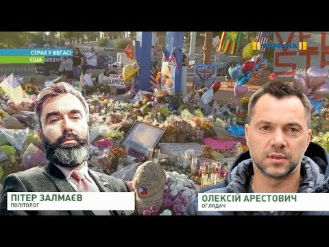 Питер Залмаев (Zalmayev) и Алексей Арестович о стрельбе в Лас Вегасе, ТРК Украина