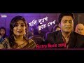 JODI DOKKHO CHOYA DAKHO | PUTTRO (পুত্র) MOVIE SONG | FERDOUS | JOYA | BENGALA MOVIE SONG 2018 JODI DOKKHO CHOYA DAKHO | PUTTRO (পুত্র) MOVIE SONG | FERDOUS | JOYA | BENGALA MOVIE SONG 2018