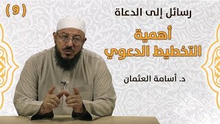 أهمية التخطيط الدعوي - رسائل إلى الدعاة | #9