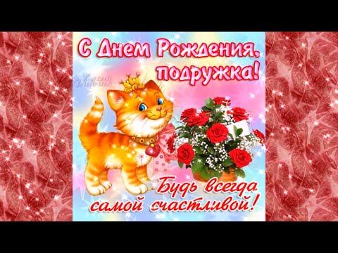 Поздравления с днем рождения подругу муз Поздравления с днем рождения подругу муз