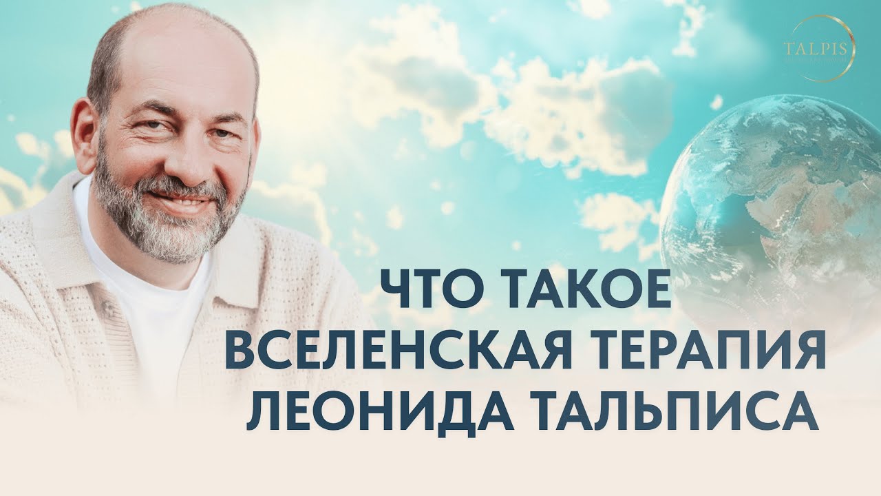 Леонид Тальпис. Вселенская терапия-как…