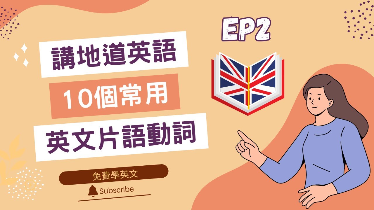 10個常用的英文片語動詞 Phrasal verbs - EP2 第二集，讓你講更地道英文 || 英國日常生活必用英文用詞 || Daily useful British words