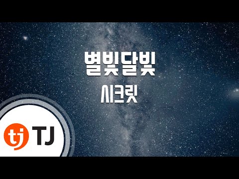 Starlight Moonlight 별빛달빛_Secret 시크릿_TJ노래방 (Karaoke/lyrics/romanization/KOREAN)
