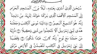 رواية شعبة عن عاصم - سورة الإسراء