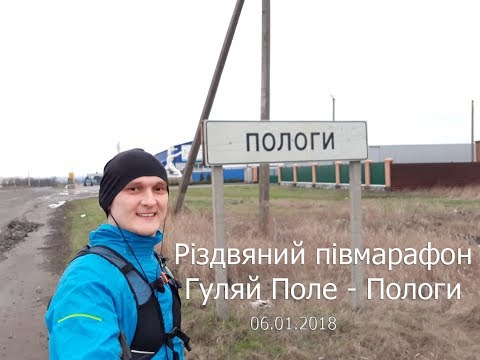 Різдвяний півмарафон Гуляйполе - Пологи Різдвяний півмарафон Гуляйполе - Пологи