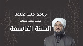 برنامج | #منك_تعلمنا | الحبيب #محمد_السقاف | الحلقة التاسعة - #رمضان_أمة_واحدة -