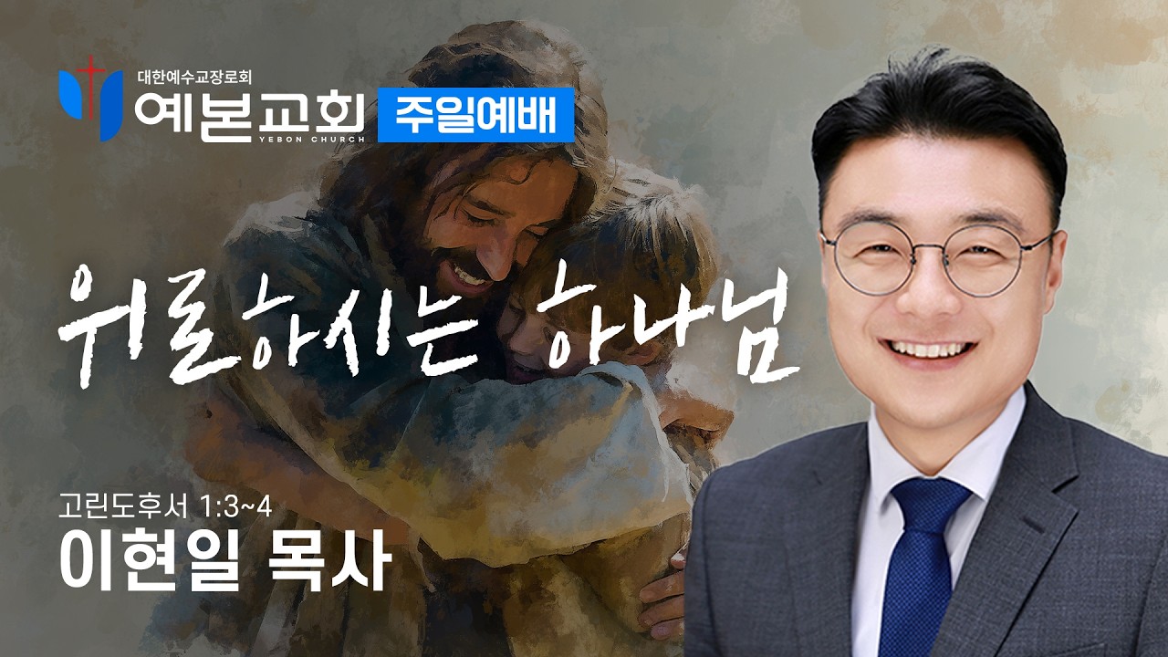 위로하시는 하나님
