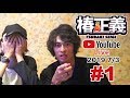 【LIVE #1】2019年7月3日(水)