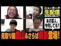 ニューヨーク生配信（Zoom）2020年5月7日【ゲスト：見取り図 盛山＆さらば青春の光 森田】
