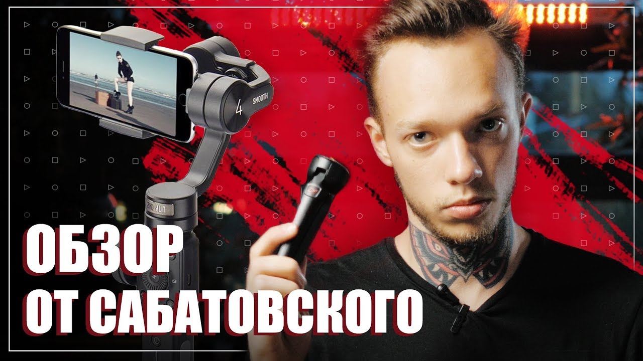 Zhiyun smooth 4 | Подробный обзор стабилизатора