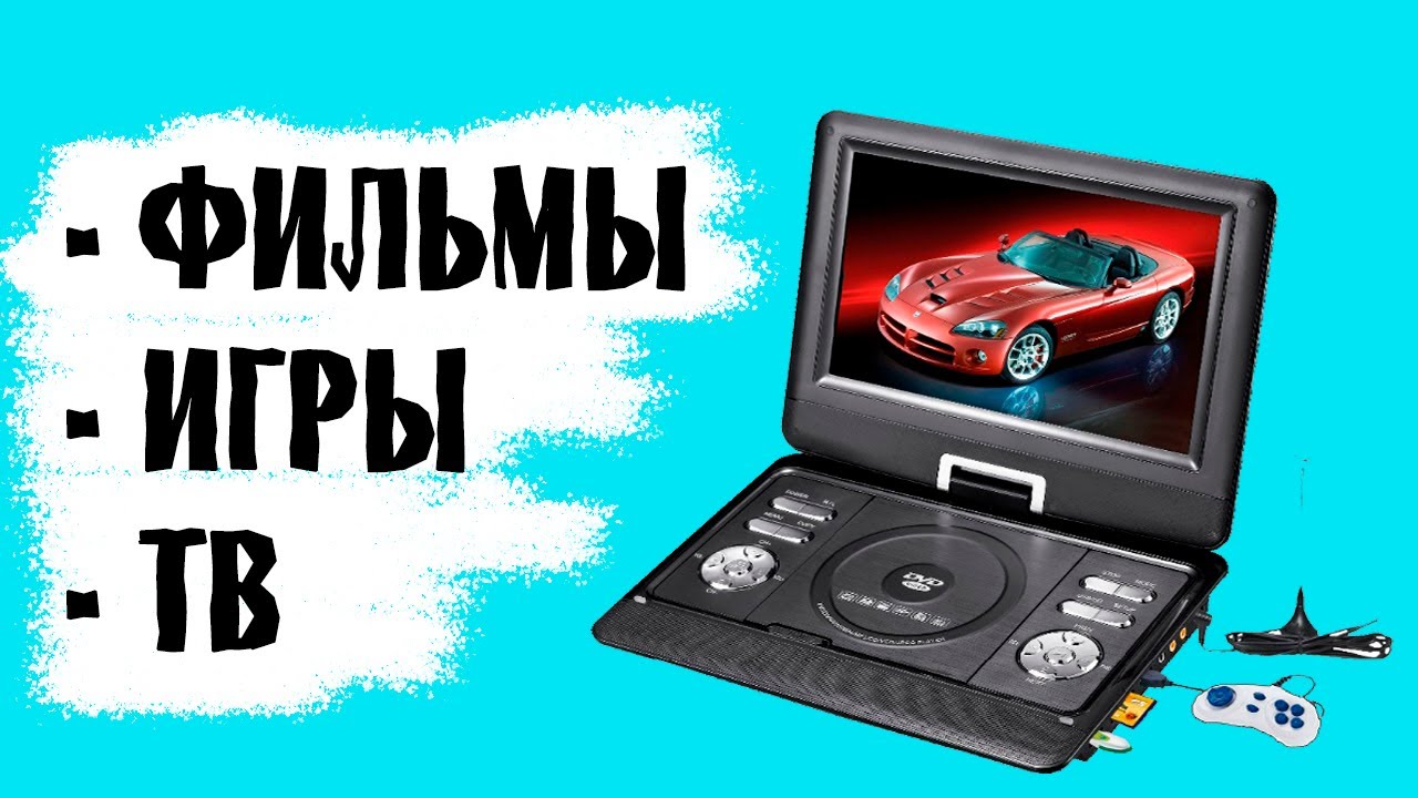 Портативный DVD-плеер ХРХ EA-1049. Распаковка и обзор.