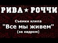 Рива Роччи съемки клипа "Все мы живем"