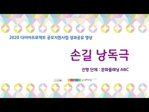 2020 다이아프로젝트 공모지원사업 성과공유 영상_"손길 낭독극"(문화플래닝 ABC)