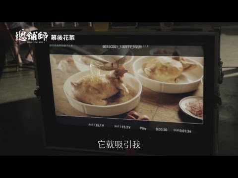 電影《總舖師》幕後花絮  史詩喜劇篇 HD