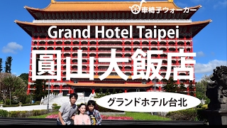 Grand Hotel Taipei 圓山大飯店(5つ星ホテル) 台湾・台北