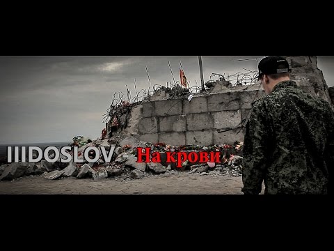Doslov - На крови