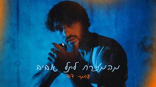 הזמר עומר דוד - סינגל חדש - מהמזרח לתל אביב 