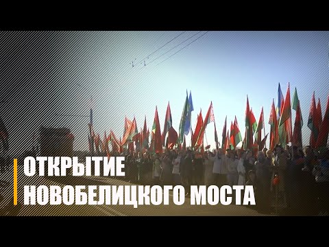 В Гомеле открыли Новобелицкий путепровод видео