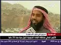 تقرير في قناة العربية للأجواء الرائعة في بلاد غامد وزهران ( منطقة الباحة في المملكة العربية السعودية)وتساقط الثلوج عليها في عام 2007م