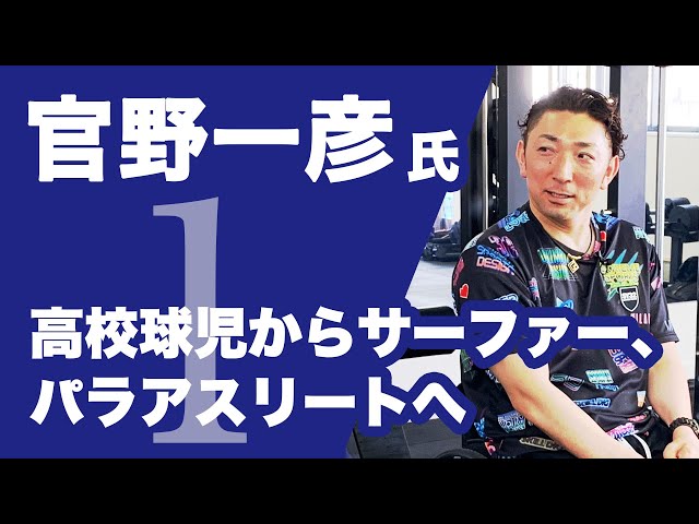 【高校球児からサーファー、パラアスリートへ】現役パラアスリート 官野一彦氏①