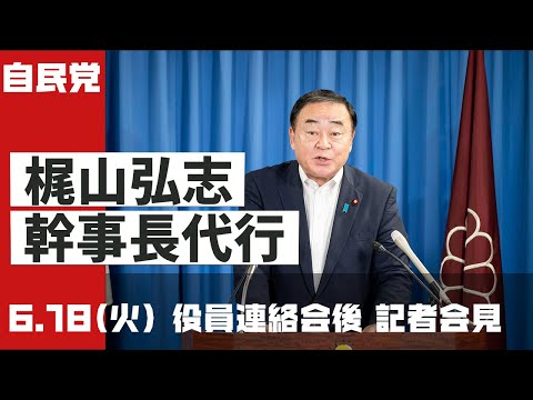 【役員連絡会後】梶山幹事長代行 記者会見(2024.6.18)