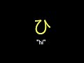 Hiragana Pronunciation Practice はひふへほ (ha hi hu he ho)