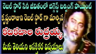 Interesting facts about Rebelstar Krishnam Raju Ka