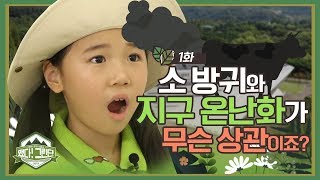 소방귀와 지구온난화가 무슨 상관이죠?