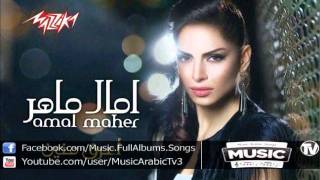 Amal Maher - Damery Byanebnyامال ماهر - ضميرى بيانبنى