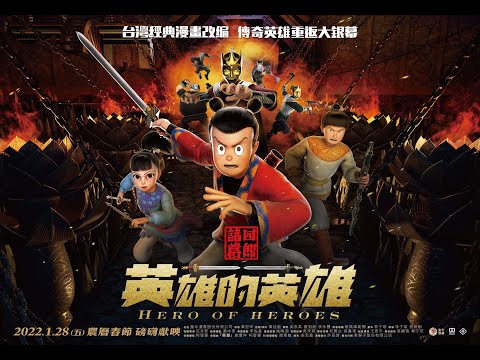 台灣國寶級漫畫《諸葛四郎－英雄的英雄》3D動畫電影正式版預告！
