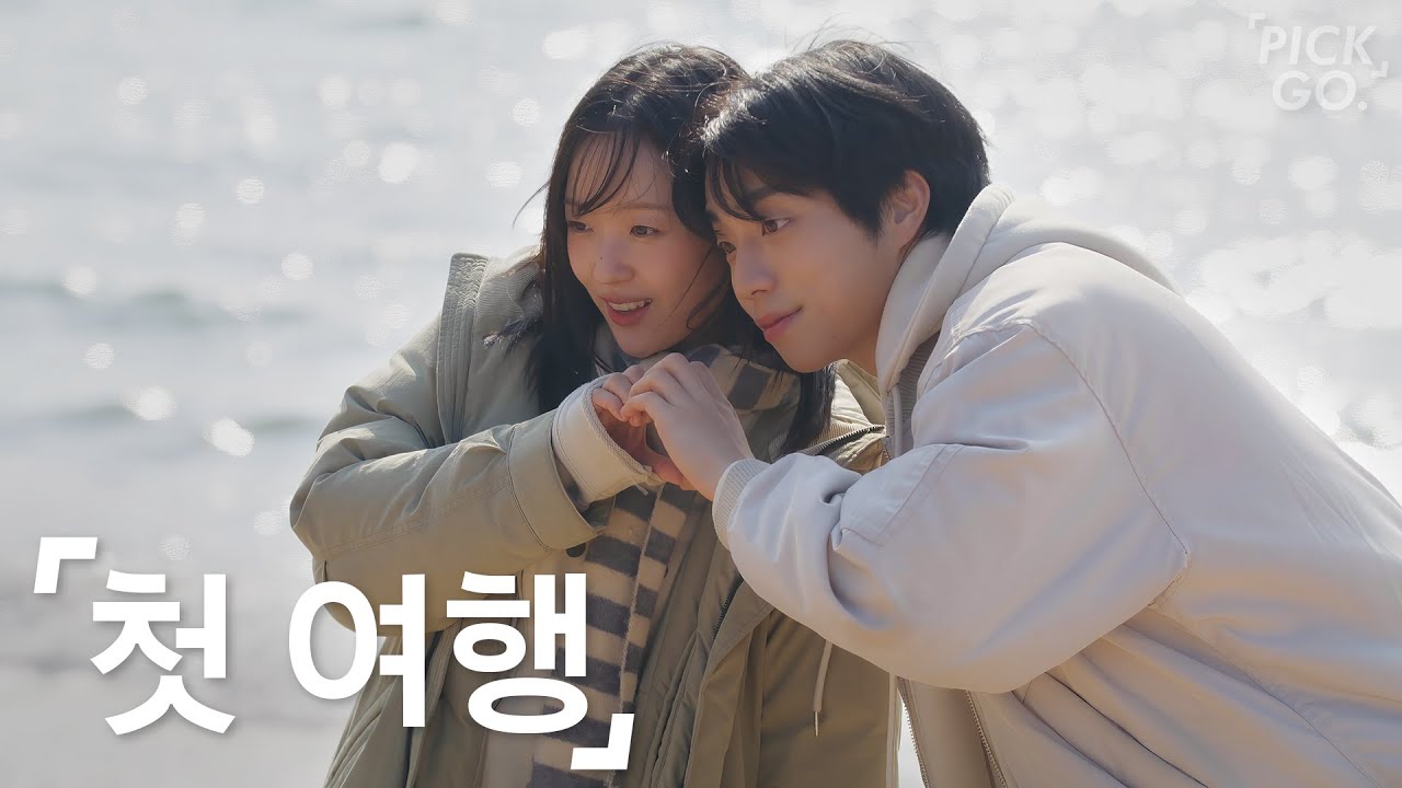 첫 연애 스킨십 특