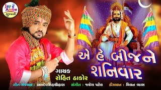 Rohit Thakor - Oh Re Bij Ne Shanivar - New Gujarat