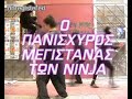O panisxiros megistanas twn ninja O panisxiros megistanas twn ninja