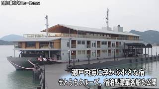 瀬戸内海に浮かぶ小さな宿－せとうちクルーズ、宿泊型豪華客船を公開（動画あり）