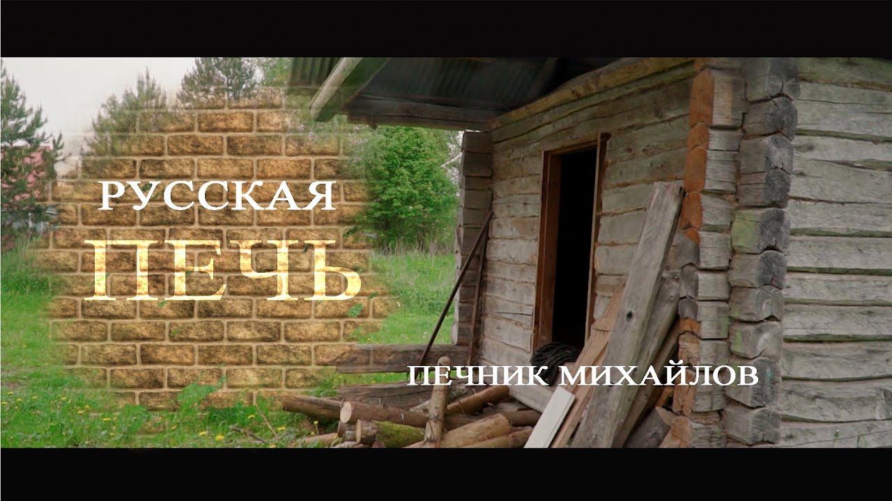Русская Печь Печник Михайлов