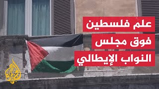 برلماني إيطالي سابق يعلّق علم فلسطين على مجلس النواب في روما