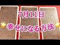 2019年7月11日🌞心の願望に素直に手を伸ばして強運を引き寄せる🌙タロット占い