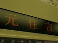 東急目黒線各停　日吉～武蔵小杉間