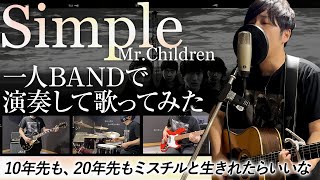Mr.Children「Simple」を一人で演奏して歌ってみた by ニコチル