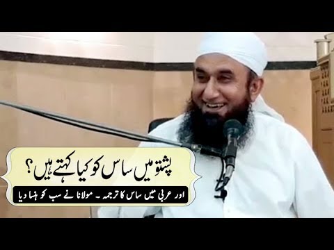 Pashto Main Saas Ko Kya Kehte Hain ? | Maulana Tariq Jameel Bayan 21-05-2018