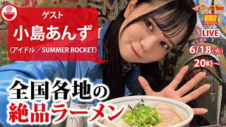 【全国ラーメンツアー】遠征先で出会った絶品麺を小島あんず（SUMMER ROCKET）が語り尽くす！【ラーメンのお話…ちょっとウチでしていきません？/// #89】