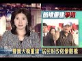 2009-12-21公視晚間新聞(雙園大橋重建 居民盼改做景觀橋)