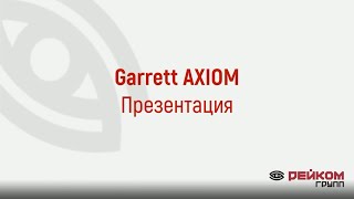 Garrett AXIOM презентация нового металлодетектора