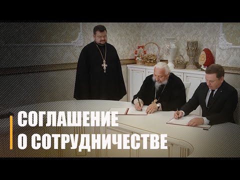 Гомельская епархия и ТРК "Гомель" подписали соглашение о сотрудничестве видео