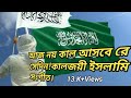 Download আজ নয় কাল আসবে রে সেদিন উড়বে পতাকা উড়বে কালিমা Aj Noy Kal Asobera Sedin Islamic Song Mp3 Song