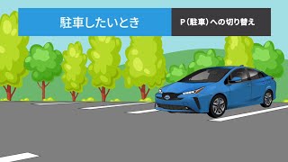 【P切り替え操作方法】エレクトロシフトマチック [主にTOYOTA車両]