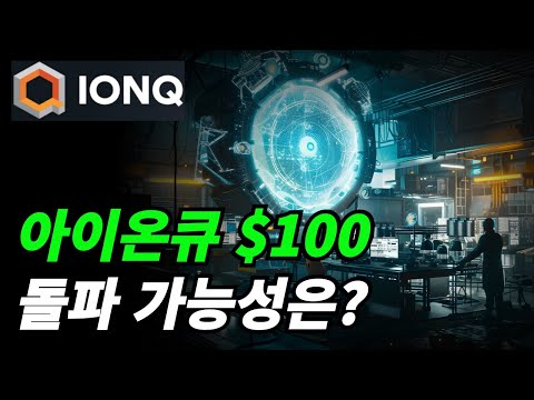 (아이온큐) 100불 돌파하나?