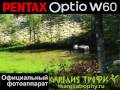 PENTAX Optio W60 - the official camera of 