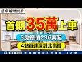 首期35萬住進龍華森活宅 推窗望公園4站到高鐵站性價比有幾高！ #卓越瑯奕府 #深圳樓盤