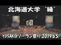 【北海道大学 “縁”】ど根性(2019)_2019年6月5日_大通西8丁目ステージ_YOSAKOIソーラン祭り_Hokkaido University -EN-_YOSAKOI SORAN